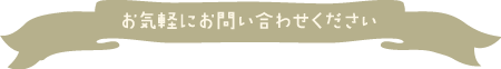 お気軽にお問い合わせください