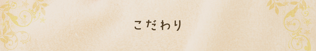 こだわり