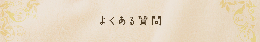 よくある質問