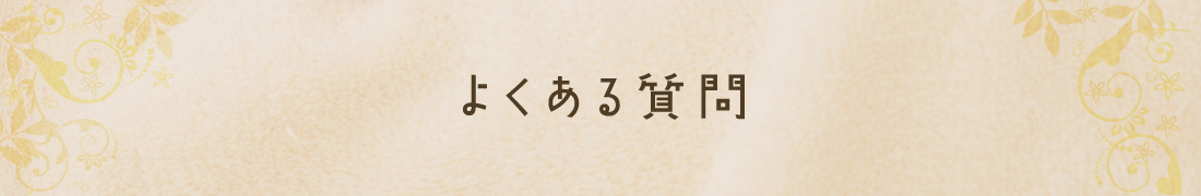 よくある質問