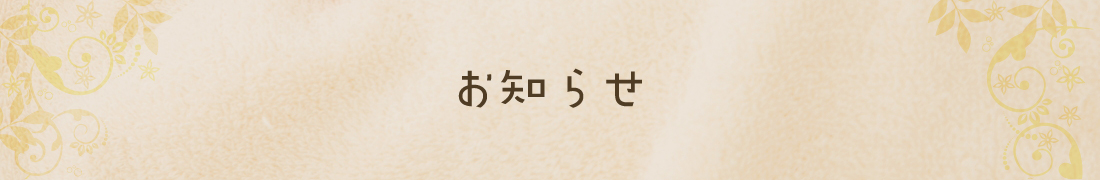 お知らせ