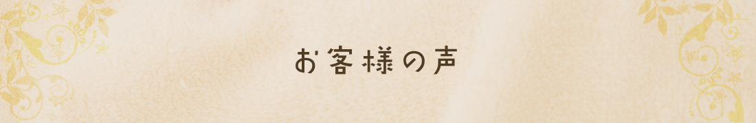 お客様の声