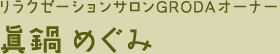 リラクゼーションサロン GRODAオーナー　眞鍋 めぐみ